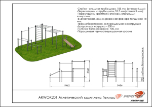 Атлетический комплекс Гелиос ARMS ARWOK201