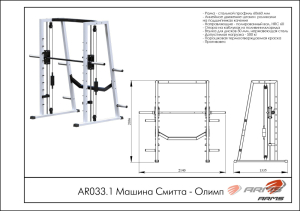 Машина Смитта ARMS Олимп AR033.1