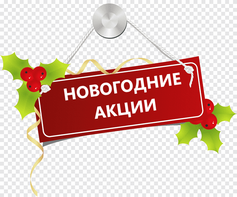 НОВОГОДНИЕ АКЦИИ
