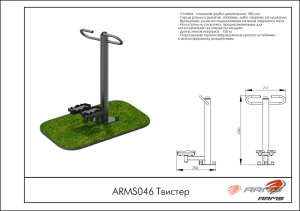 Твистер ARMS ARMS046